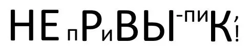 и пал вчера в параличе а пил вчера ли первача ад бедствует да будет свет в - фото 69