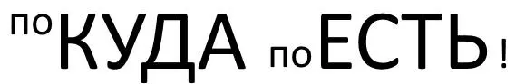 серые будни середину бы всеяден в текстах весь хват в Яндексе все есть - фото 91