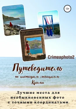 Crimeaphoto2 Путеводитель по инстаграм локациям Крыма. Лучшие места для необыкновенных фото с точными координатами обложка книги