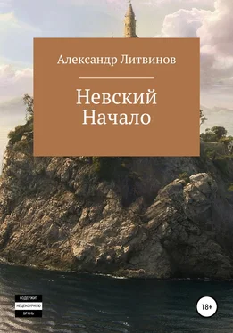 Александр Литвинов Невский. Начало обложка книги