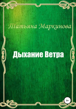 Татьяна Маркинова Дыхание Ветра обложка книги