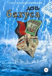 Стас Колокольников - День Бахуса
