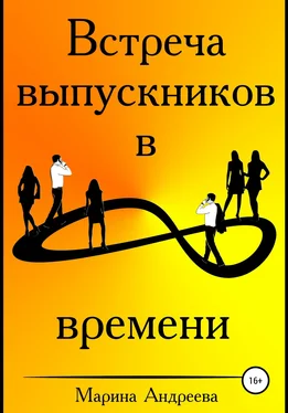 Марина Андреева Встреча выпускников в петле времени обложка книги