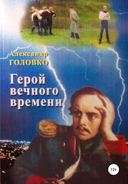 Александр Головко Герой вечного времени обложка книги
