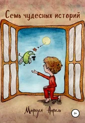Маруся Апрель - Семь чудесных историй
