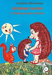 Альбина Шагапова - Лечебные сказки в помощь мамам и папам