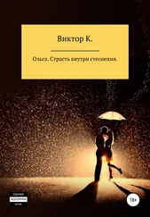 Виктор К - Ольга. Страсть внутри стеснения