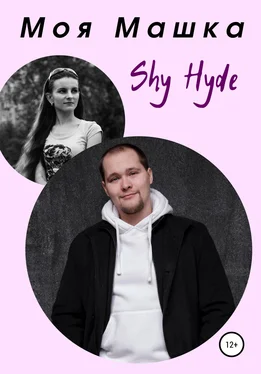 Shy Hyde Моя Машка обложка книги