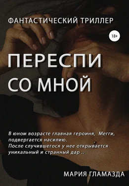 Мария Гламазда Переспи со мной обложка книги