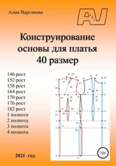 Алия Варганова - Конструирование основы платья 40 размер