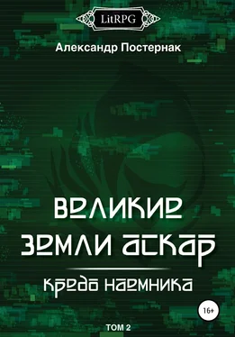 Александр Постернак Великие земли АСКАР. Кредо наемника. Том II обложка книги