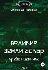 Александр Постернак - Великие земли АСКАР. Кредо наемника. Том II