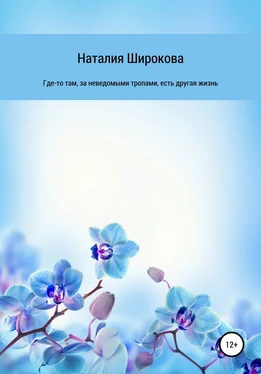Наталия Широкова Где-то там, за неведомыми тропами, есть другая жизнь обложка книги