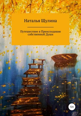 Наталья Щулина Путешествие в Преисподнюю собственной Души обложка книги