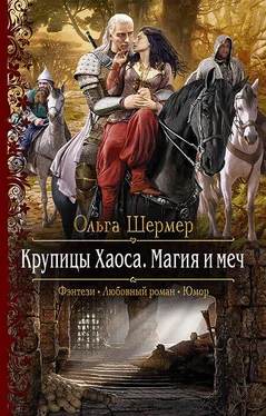 Ольга Шермер Крупицы Хаоса. Магия и меч обложка книги