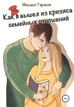 Михаил Тарасов Как я вышел из кризиса семейных отношений обложка книги