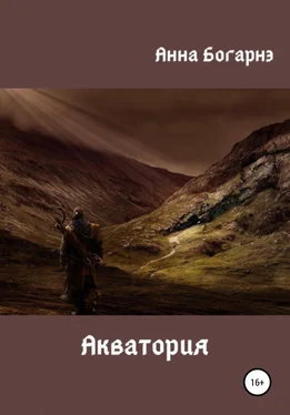 Анна Богарнэ Акватория обложка книги