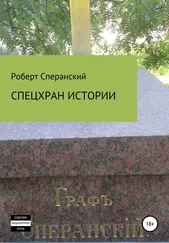 Роберт Сперанский - Спецхран истории