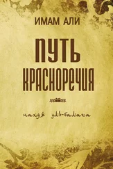 Имам Али - Путь красноречия