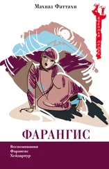 Махназ Фаттахи - Фарангис