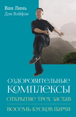 Ван Линь Оздоровительные комплексы «Открытие трёх застав», «Восемь кусков парчи сидя» обложка книги