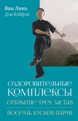 Ван Линь - Оздоровительные комплексы «Открытие трёх застав», «Восемь кусков парчи сидя»