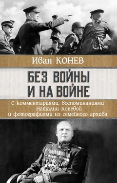 Иван Конев Без войны и на войне обложка книги