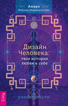 Марина Маршенкулова Дизайн Человека: твоя история любви к себе. Код уникальности обложка книги