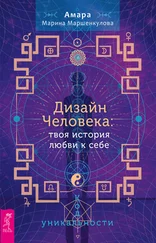 Марина Маршенкулова - Дизайн Человека - твоя история любви к себе. Код уникальности