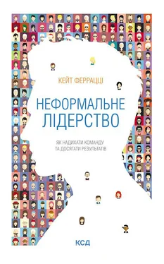 Кейт Феррацці Неформальне лідерство. Як надихати команду та досягати результатів обложка книги