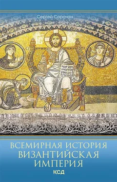 Сергей Сорочан Всемирная история. Византийская империя обложка книги