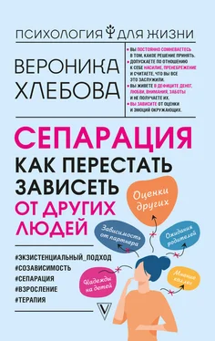 Вероника Хлебова Сепарация. Как перестать зависеть от других людей обложка книги