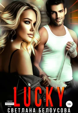 Светлана Белоусова Lucky обложка книги