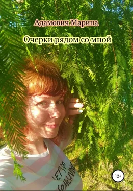Марина Адамович Очерки рядом со мной обложка книги
