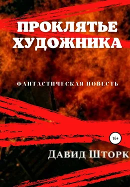 Давид Шторк Проклятье художника обложка книги