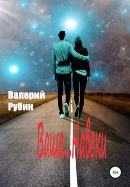 Валерий Рубин Ваша… Навеки обложка книги