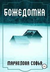 Софья Маркелова - Божедомка