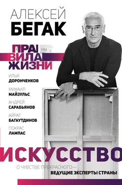 Илья Доронченков Искусство. О чувстве прекрасного – ведущие эксперты страны обложка книги