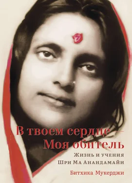 Битхика Мукерджи В твоем сердце – Моя обитель. Жизнь и учения Шри Ма Анандамайи обложка книги