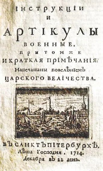 Титульный лист Инструкций и Артикулов военных 1714 г первого - фото 5