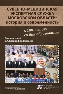 Коллектив авторов Судебно-медицинская экспертная служба Московской области: история и современность обложка книги