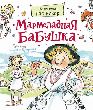 Валентин Постников Мармеладная бабушка обложка книги