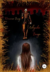 Юлиана Гинд - Ловушка Голда