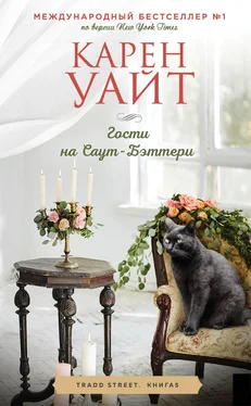 Карен Уайт Гости на Саут-Бэттери обложка книги