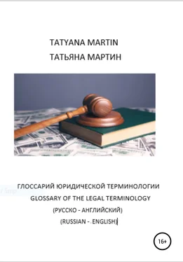 Татьяна Мартин Глоссарий Юридической терминологии (русско-английский) обложка книги