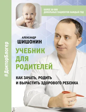 Александр Шишонин Учебник для родителей. Как зачать, родить и вырастить здорового ребенка обложка книги