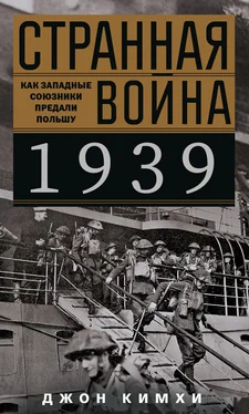 Джон Кимхи Странная война 1939 года. Как западные союзники предали Польшу обложка книги