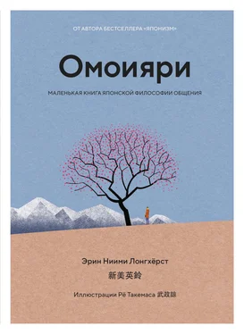 Эрин Ниими Лонгхёрст Омоияри. Маленькая книга японской философии общения обложка книги