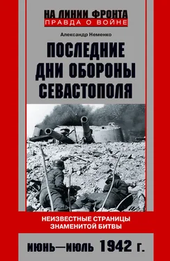 Александр Неменко Последние дни обороны Севастополя. Неизвестные страницы знаменитой битвы. Июнь – июль 1942 г. обложка книги