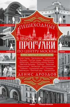 Денис Дроздов Пешеходные прогулки по центру Москвы обложка книги